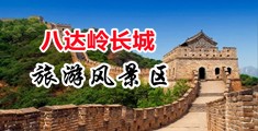 caocaocaosaobinibi中国北京-八达岭长城旅游风景区